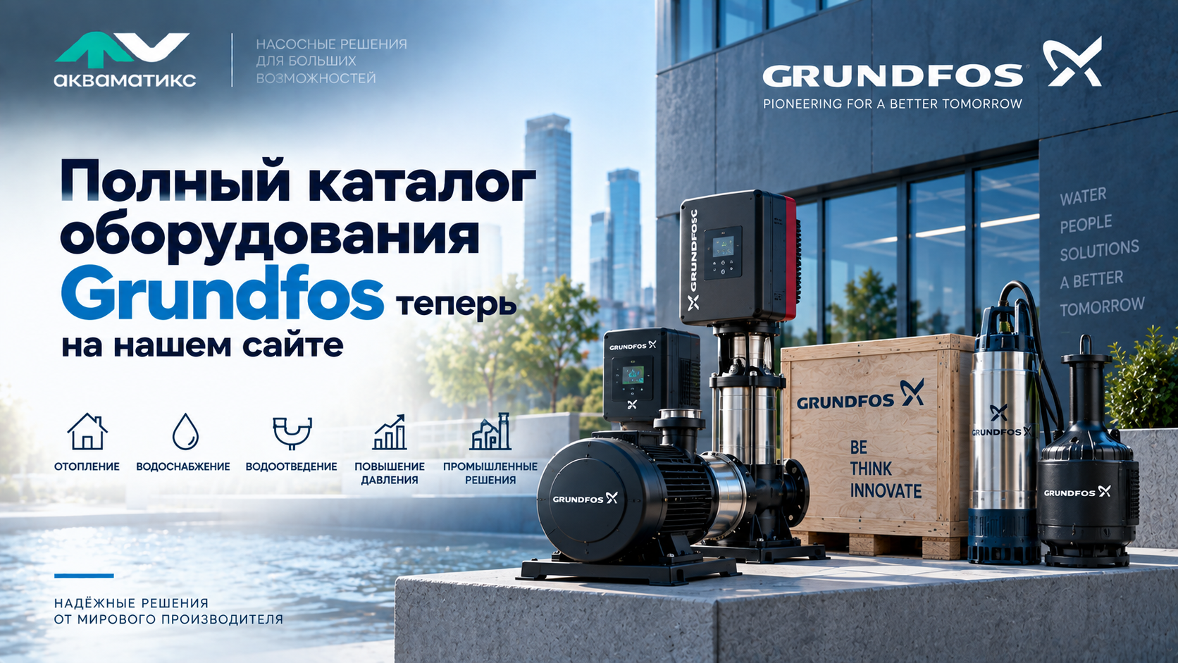 Полный каталог насосного оборудования Grundfos теперь на нашем сайте