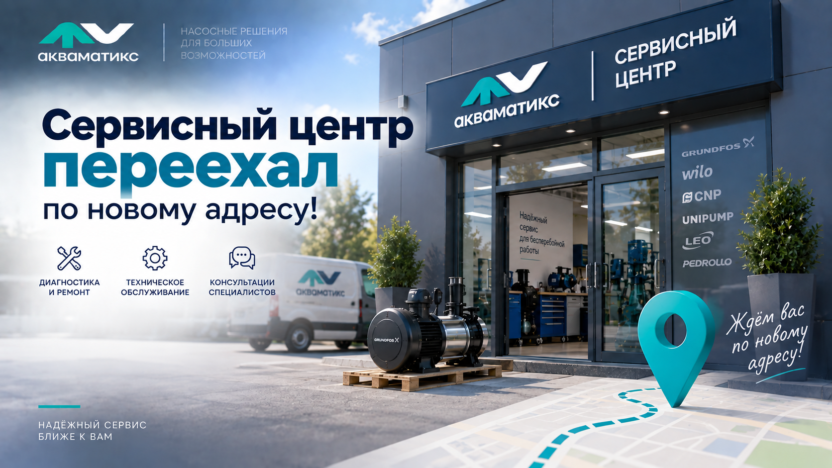 Сервисный центр АКВАМАТИКС переехал по новому адресу